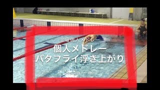 個人メドレー 浮き上がり（陸上）20190412 一礼会