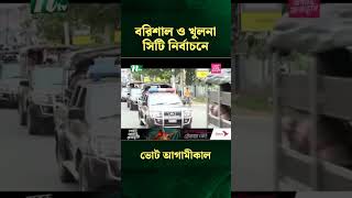 বরিশাল ও খুলনা সিটি নির্বাচনে ভোট আগামীকাল | NTV News #Shorts #shortvideo  #shortsfeed #election