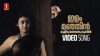 Ilam Manjin Kulirumayoru Video Song | Ninnishtam Ennishtam | Mohanlal | Priya | KJ Yesudas| S Janaki