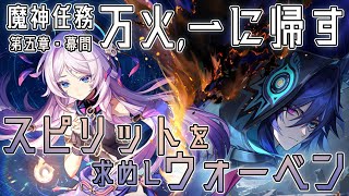 【#原神】魔神任務第五章 幕間「万火、一に帰す」＆イベント「スピリットを求めしウォーベン」ストーリーやります！