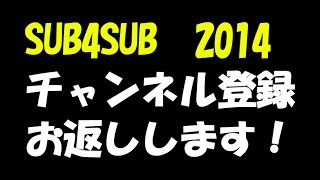 【相互登録】　チャンネル登録返しします！　SUB4SUB　2014