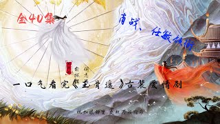 玉骨遥 | 全集 | 肖战 | 任敏 | 古装爱情剧 | 由肖战、任敏领衔主演，改编自沧月小说《朱颜》| 玉骨遙 | 一口气看完