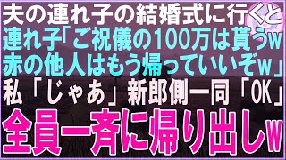 【スカッと総集編】夫の連れ子の結婚式に行くと連れ子「ご祝儀の100万貰うw他人ババアは二度と顔みせるなw夫「行くか」私「そうね」永久に縁を切ってあげた結果