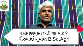 રસાયણ મુક્ત ખેતી શા માટે ???