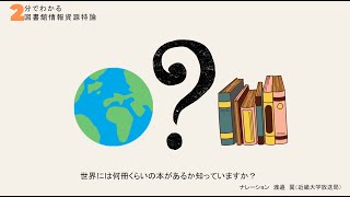 ２分でわかる図書館情報資源特論｜通信教育部