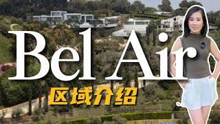 常在我视频看到西洛杉矶著名的富人区Bel Air贝莱尔山的豪宅，来了解一下为什么名流贵族喜欢住在贝莱尔吧🤩🤓