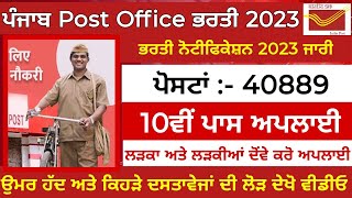 Punjab Post Office GDS Recruitment 2023|Punjab Govt Recruitment 2023| Post Office Recruitment 2023