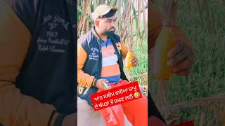 ਆਹ ਸਕੀਮ ਵਧੀਆ ਬਾਪੂ ਦੇ ਥੱਪੜਾਂ ਤੋਂ ਬਚਣ ਲਈ 🤣🤣 #comedy #funny #viralvideo