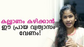 കല്യാണം കഴിക്കാൻ ഈ പ്രായ വ്യത്യാസം വേണം | Mindzoom