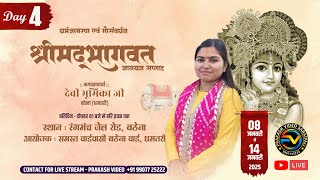 Live Day 4 श्री मद भागवत कथा ll बालविदुषि देवी भूमिका जी  बठेना (धमतरी)