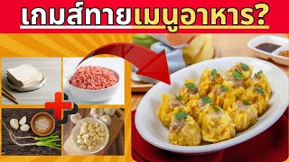 เกมส์ทายเมนูอาหารจากภาพ Guess the menu 🍕👌| Puzzle expensive ปริศนาพาสนุก