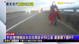 清晨11度！婦披紅毛毯闖國3 稱已走92公里要「回嘉」 @newsebc