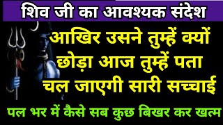 आखिर उसने तुम्हें क्यों छोड़ा आज तुम्हें पता चलेगा444/शिवजी का खास संदेश आपके लिए इसे अनदेखा मत करना