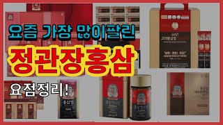 정관장홍삼 추천 판매순위 Top10 || 가격 평점 후기 비교