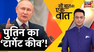 🔴Sau Baat Ki Ek Baat LIVE: Kishore Ajwani | NATO | Russia Ukraine | Iran | Pakistan | Hindi News