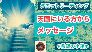 天国にいる、あの方があなたに伝えたい事、メッセージ