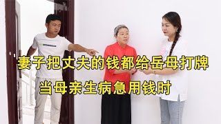 妻子把丈夫的钱都给岳母打牌，当母亲生病急用钱时，妻子报应来了