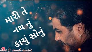 મારી તે નથનું કાચું સોનું || mari te nath nu kachu sonu || Gujrati lagan Geet || kirti dan Gadhvi