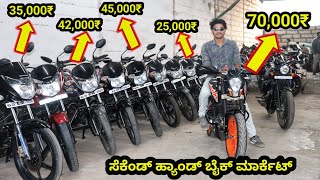 STARTING @25,000₹ SECOND HAND BIKE | VIJAIPUR SECOND HAND BIKE | SECOND HAND BIKE MARKET IN KANNADA