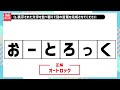 脳トレにオススメ文字並べ替えクイズに挑戦！シニア向け無料で楽しい言葉遊び【8 12頭の体操】