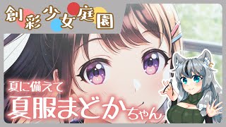 【#創彩少女庭園】まどかちゃん夏服つくる～！こまかい衣替えがかわいいね【VTuber】