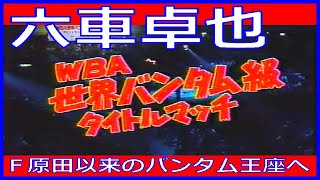 アサエル・モラン vs 六車卓也（WBA世界バンタム級王座決定戦 1987年3月29日）