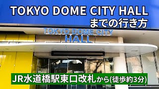 【JR水道橋駅】東口改札からTOKYO DOME CITY HALL（東京ドームシティホール）までの行き方