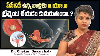 PCOD తో ఇది సాధ్యమా? || IUI Treatment For PCOS in Telugu || Dr C Suvarchala || Ziva Fertility