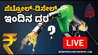 LIVE: Fuel Price in Karnataka 8-01-2025 | ಇಂದು ಪೆಟ್ರೋಲ್‌, ಡೀಸೆಲ್ ಬೆಲೆ ಎಷ್ಟು? | Suvarna News