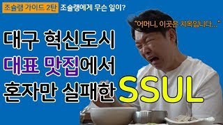 [Oh-KEIT!] 맛집에서 맛없게 먹는 법 알려드림