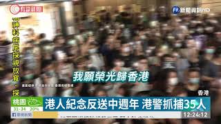 港人紀念反送中週年 港警抓捕35人 | 華視新聞 20200613