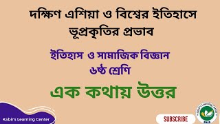 ৬ষ্ঠ শ্রেণি: দক্ষিণ এশিয়া ও বিশ্বের ইতিহাসে ভূপ্রকৃতির প্রভাব-এক কথায় উত্তর History \u0026 Social Science