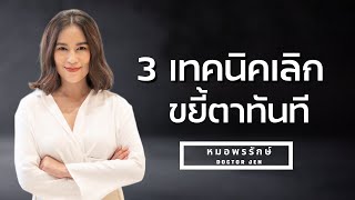 3 เทคนิค ที่จะทำให้ไม่ขยี้ตาอีกต่อไป