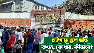 সরকারি-বেসরকারি স্কুল ভর্তিঃ কখন, কোথায়, কীভাবে? | School Admission 2021 | Chittagong Live