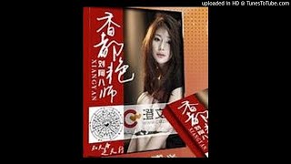 《香都艳师》有声小说第39集