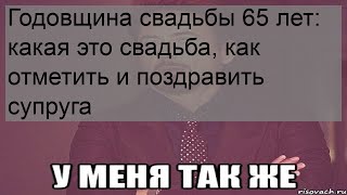 Годовщина свадьбы 65 лет: какая это свадьба, как отметить и поздравить супруга