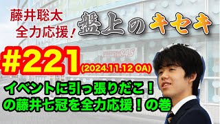 【LIVE】藤井聡太 全力応援！盤上のキセキ！　♯２２１　2024.11.12 OA