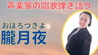 【声楽家の唱歌弾き語り】美しい日本の春の歌「朧月夜」おぼろ月とは…？