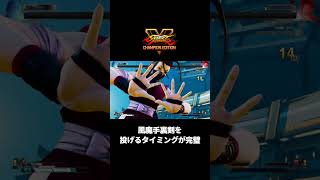 スト5 いぶき。風魔手裏剣を投げるタイミングが完璧すぎる。ストリートファイター5 STREET FIGHTER V #Shorts