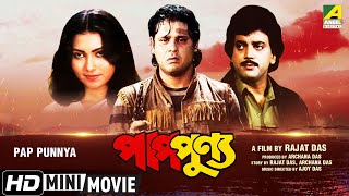 Pap Punnya | Bengali Movie | Full HD | Tapas Paul, Chiranjeet, Indrani Dutta