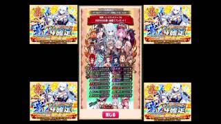 【白猫】3周年　新☆4確定フォースターガチャ10連