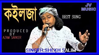 মানুষ এমনও আছে কইলজা ভুনা l Manush Emono Ache l COVER l SELIM l Lyrics And Tune SHEULY SORKAR  l