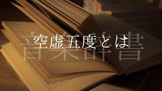 空虚五度【音楽辞書(毎日投稿)】