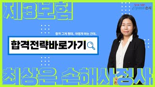 [이패스손사] 2023년 손해사정사 시험 대비 제3보험 합격전략바로가기(최상은 손해사정사)