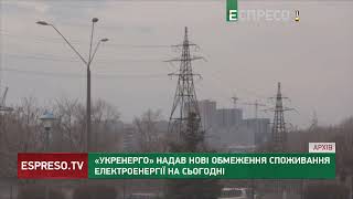 Укренерго надав нові обмеження споживання електроенергії на сьогодні