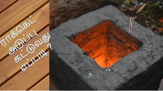 ROCKET STOVE - ராக்கெட் அடுப்பு செய்வது எப்படி | Smokeless stove l வீட்டில் தயாரிக்கும் முறை