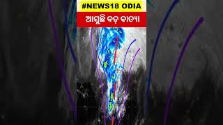 Odisha Cyclone News: ବାତ୍ୟା ଆସିବା ନେଇ ବଡ଼ ସମ୍ଭାବନା ! Low pressure To Develop Over Andaman Sea ?