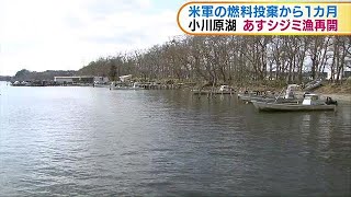 燃料投棄から1カ月・・・　小川原湖　シジミ漁再開へ(18/03/21)