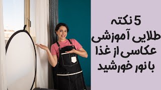 آموزش عکاسی از غذا - 5 ترفند نورپردازی طبیعی (نور خورشید) برای عکاسی از غذا