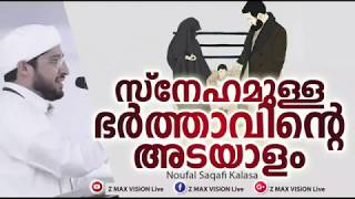 സ്നേഹമുള്ള ഭർത്താവിന്റെ അടയാളം | Noufal Saqafi Kalasa